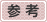 参考